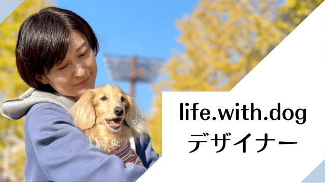 life.with.dogデザイナー