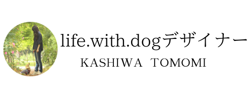 life.with.dogデザイナー KASHIWA TOMOMI